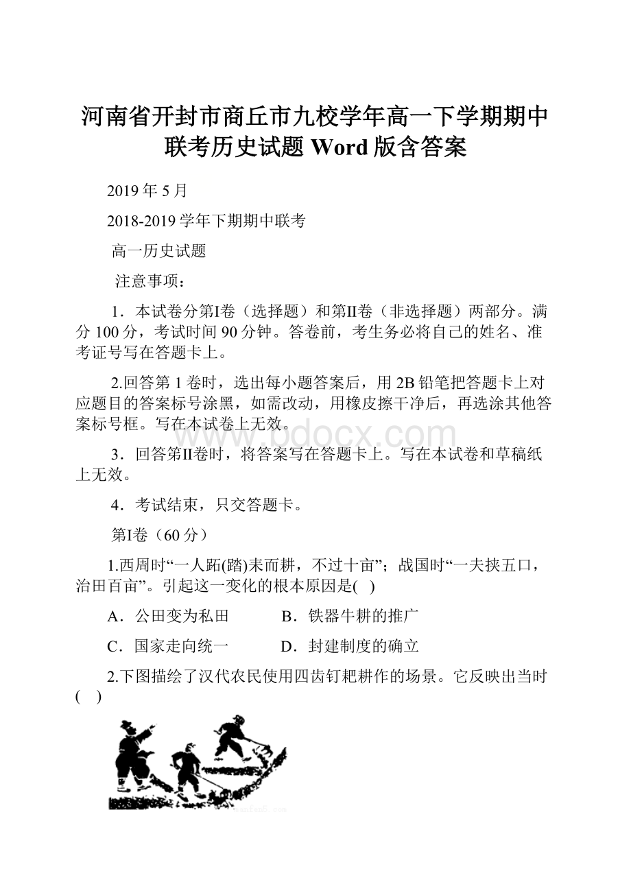 河南省开封市商丘市九校学年高一下学期期中联考历史试题 Word版含答案.docx_第1页