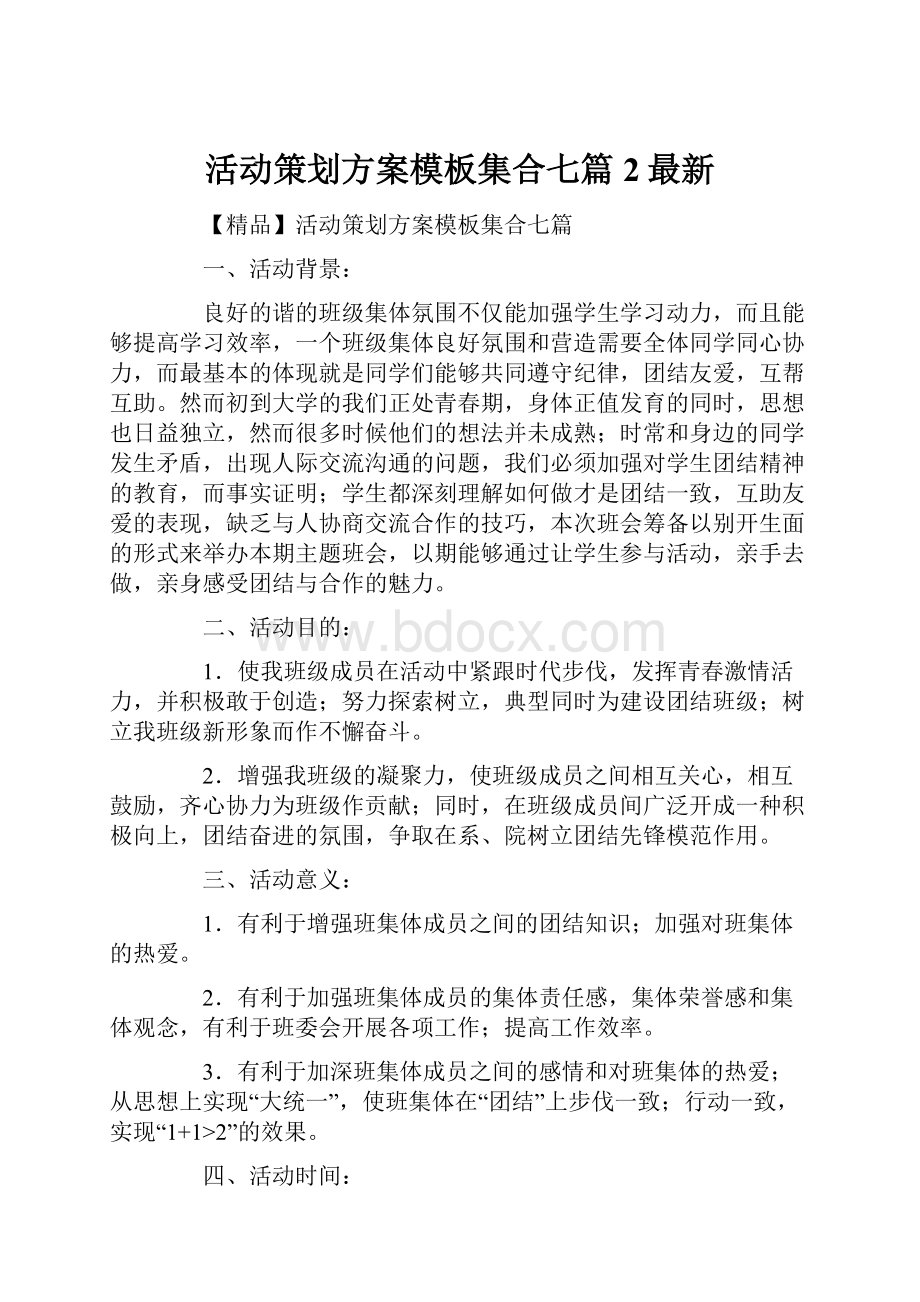 活动策划方案模板集合七篇2最新.docx_第1页