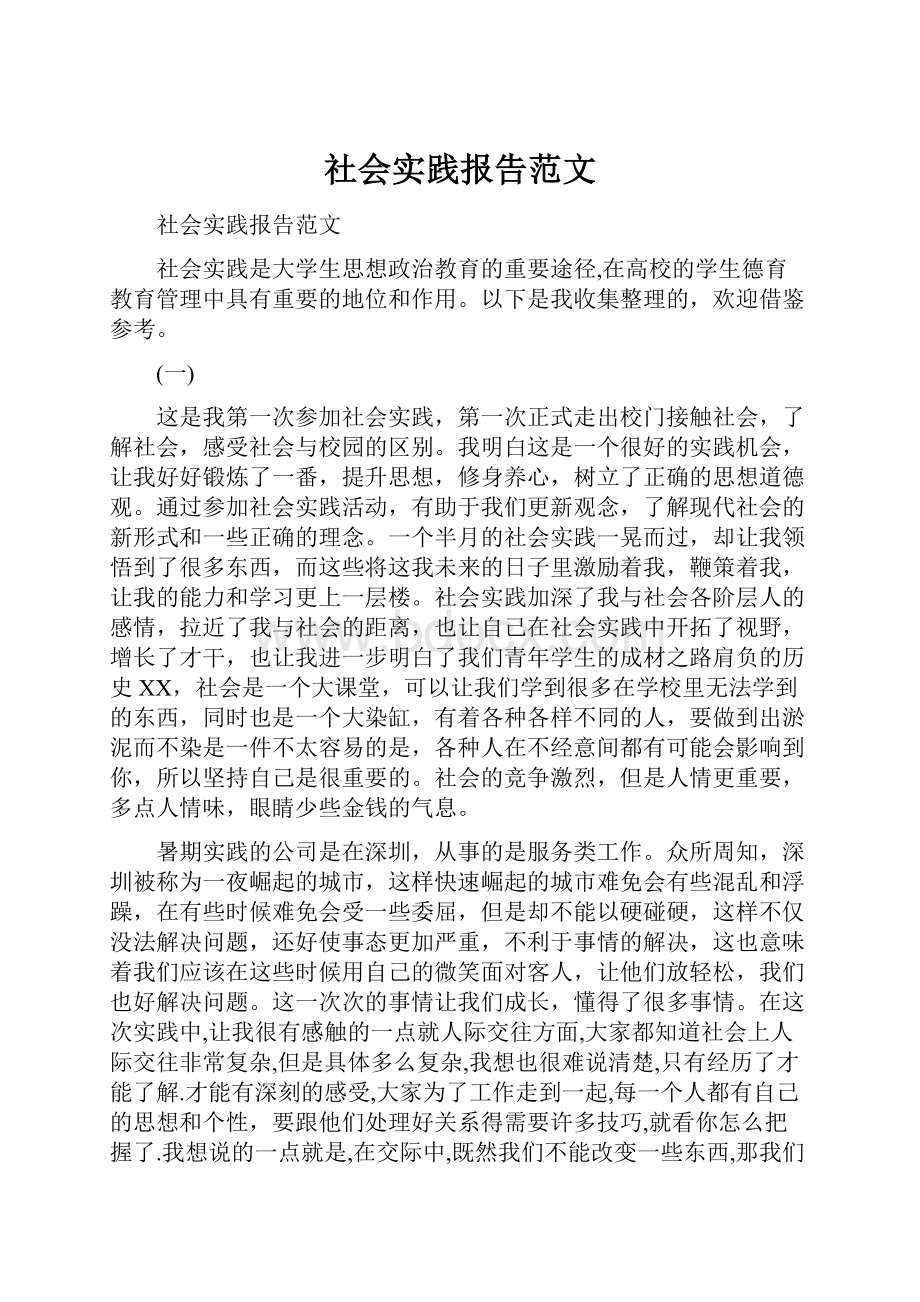 社会实践报告范文.docx