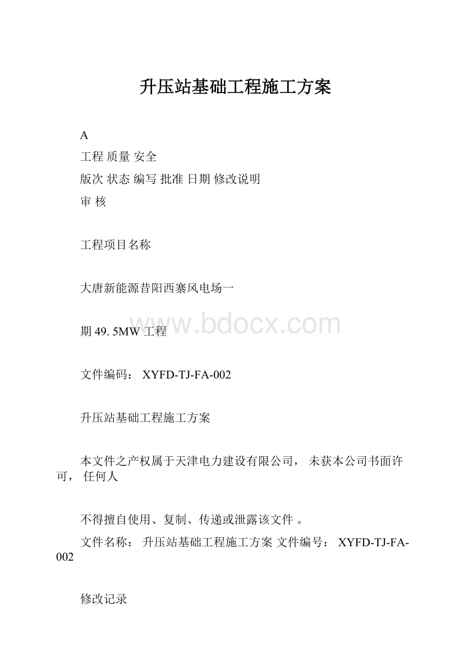 升压站基础工程施工方案.docx