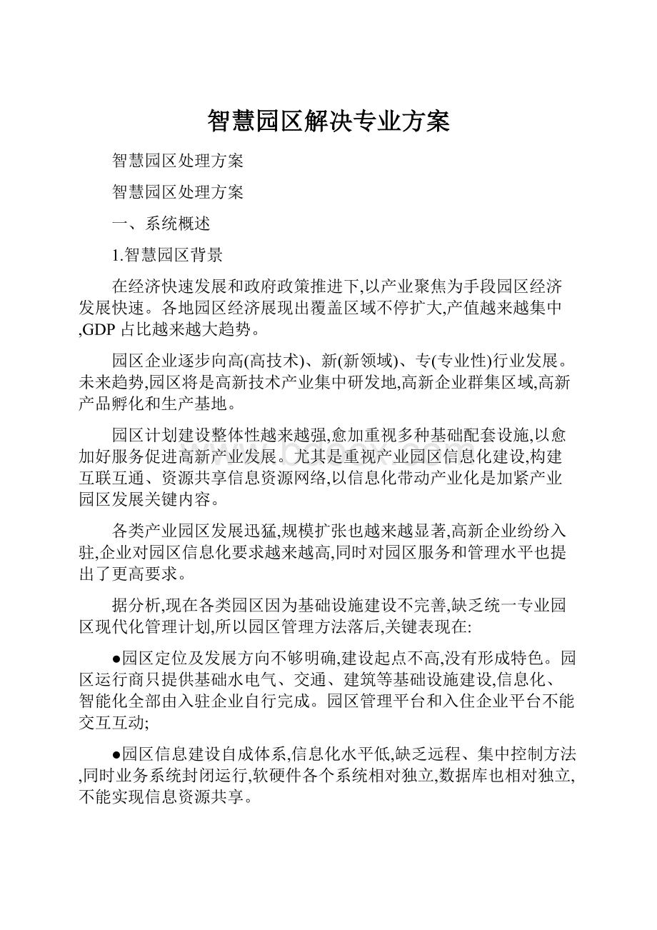 智慧园区解决专业方案.docx