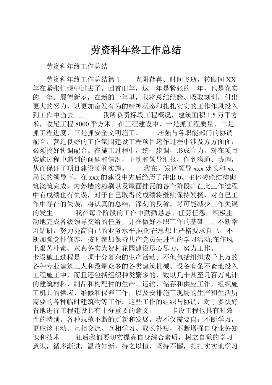 劳资科年终工作总结.docx