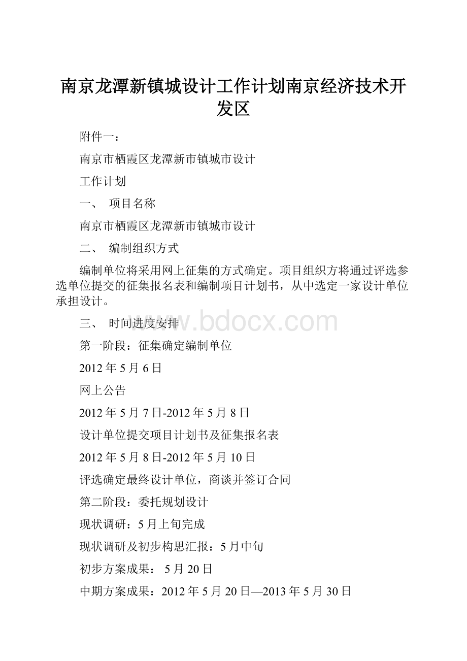 南京龙潭新镇城设计工作计划南京经济技术开发区.docx