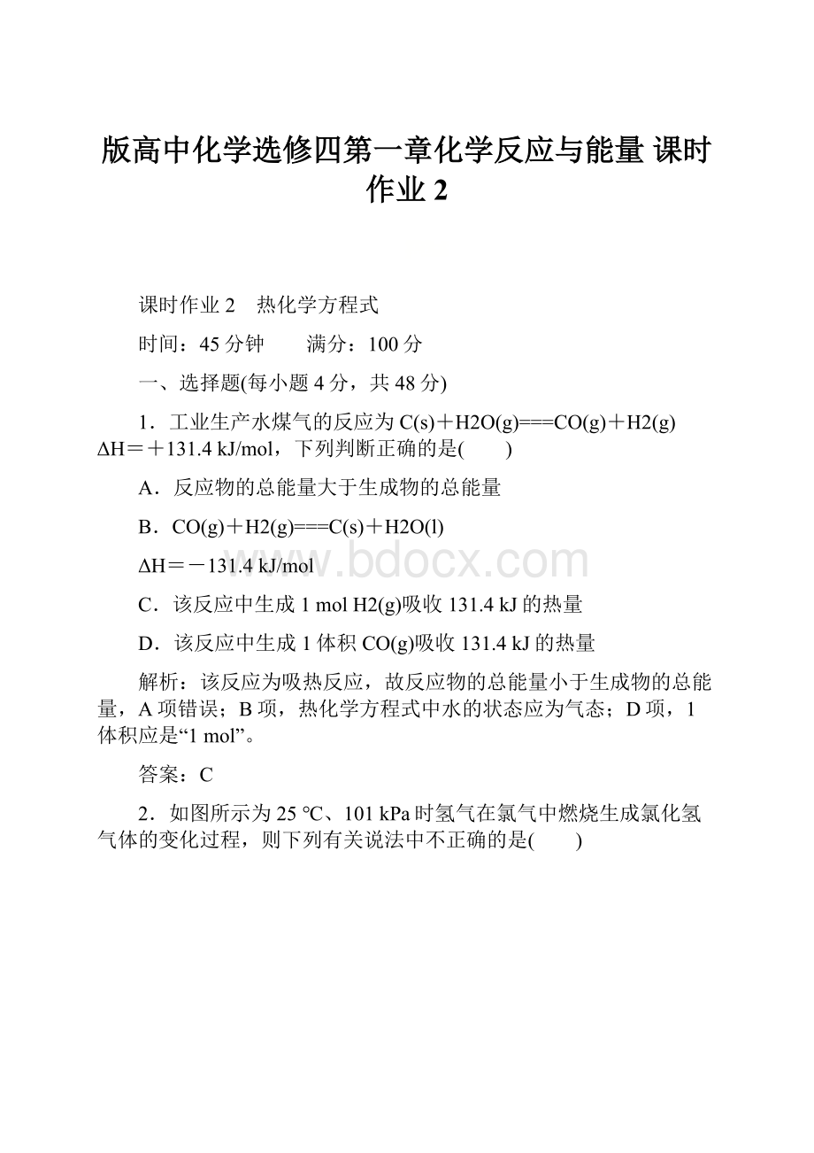 版高中化学选修四第一章化学反应与能量 课时作业2.docx