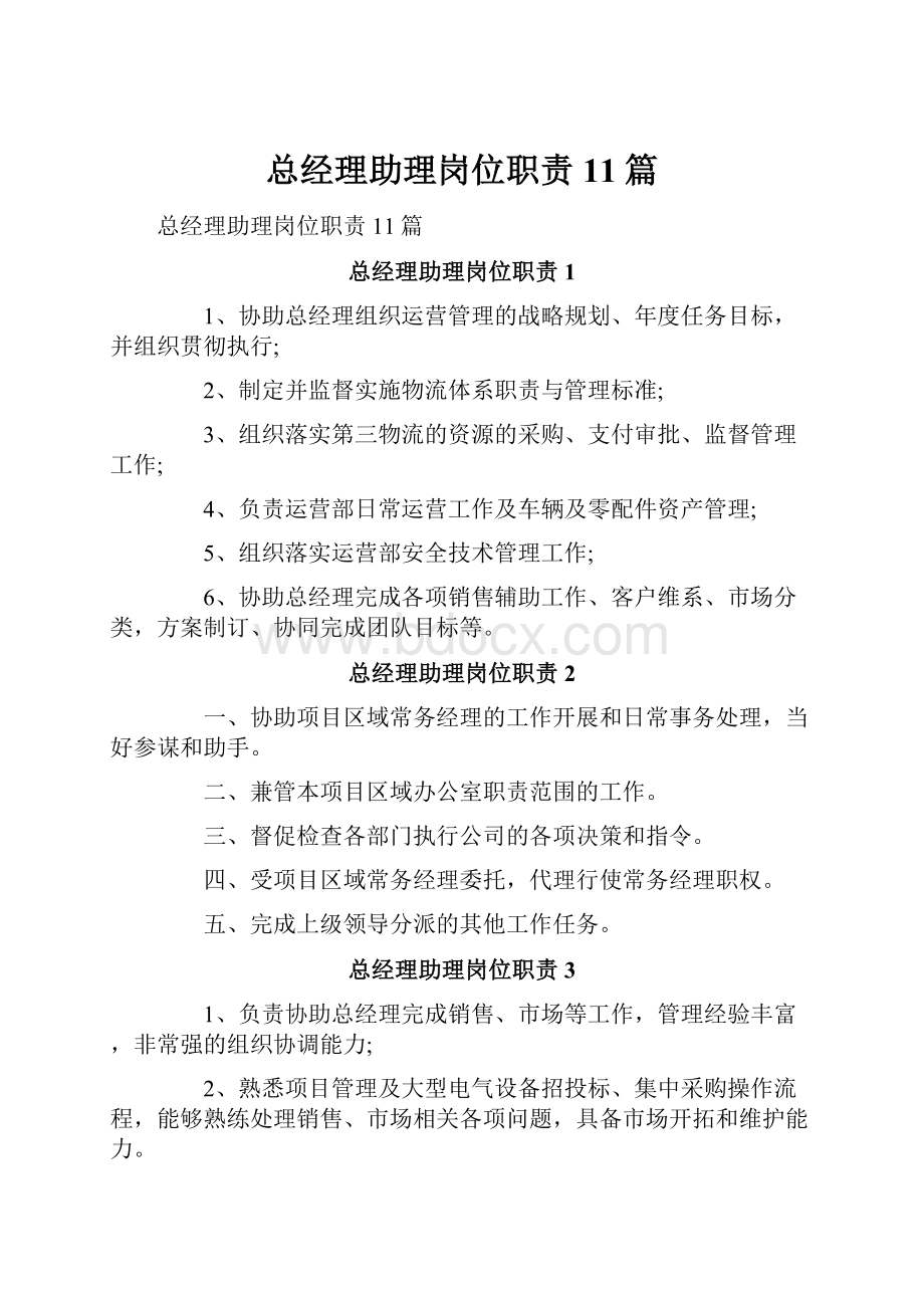 总经理助理岗位职责11篇.docx