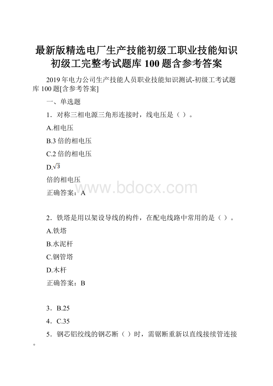 最新版精选电厂生产技能初级工职业技能知识初级工完整考试题库100题含参考答案.docx