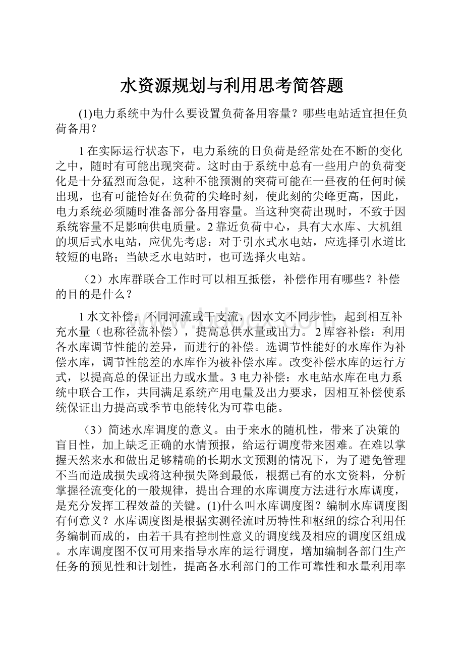 水资源规划与利用思考简答题.docx_第1页