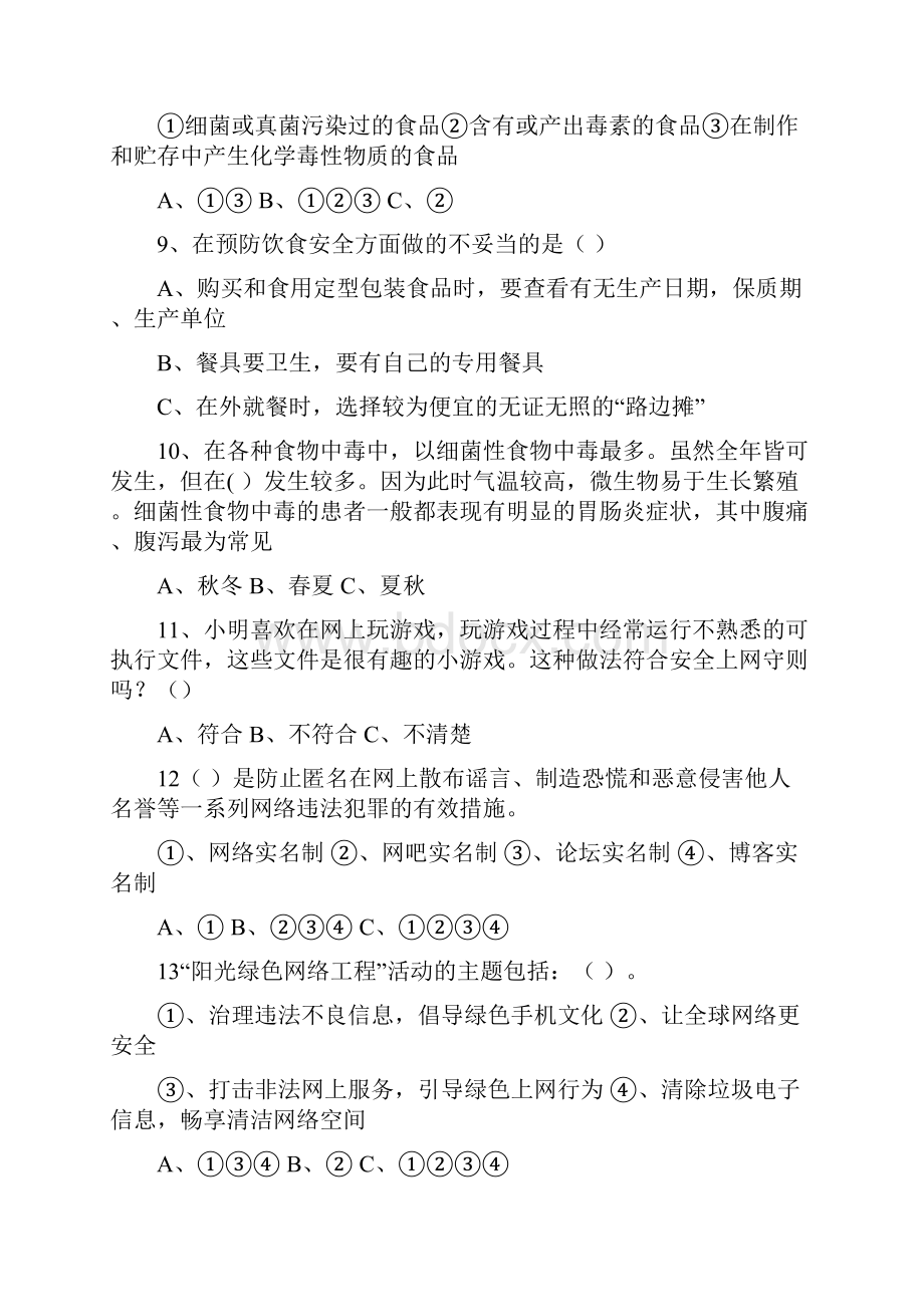 中小学生公共安全知识竞赛题库与答案中学组.docx_第2页