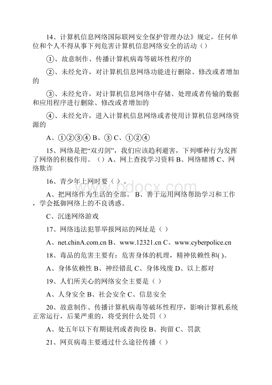 中小学生公共安全知识竞赛题库与答案中学组.docx_第3页