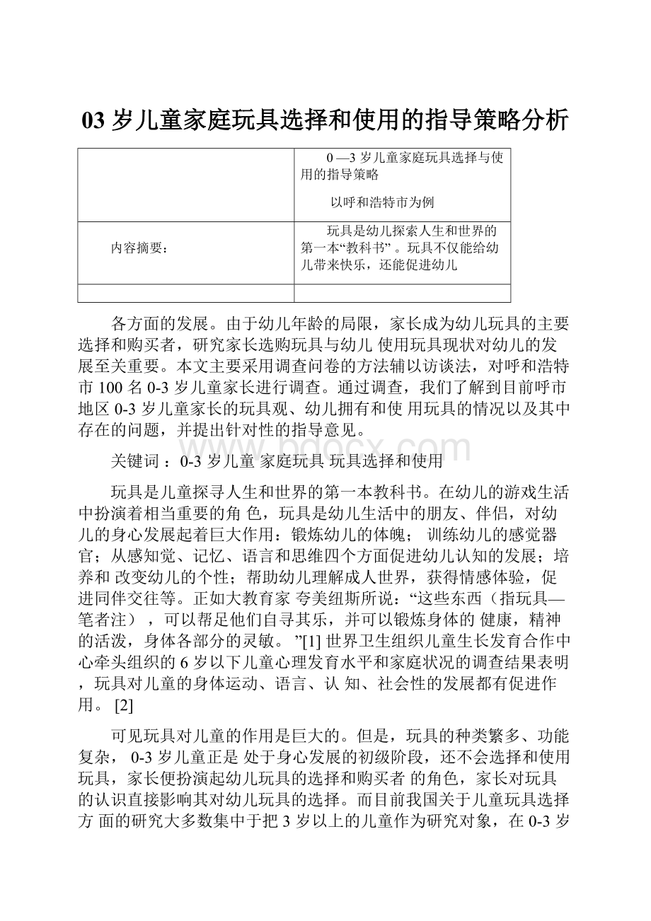 03岁儿童家庭玩具选择和使用的指导策略分析.docx