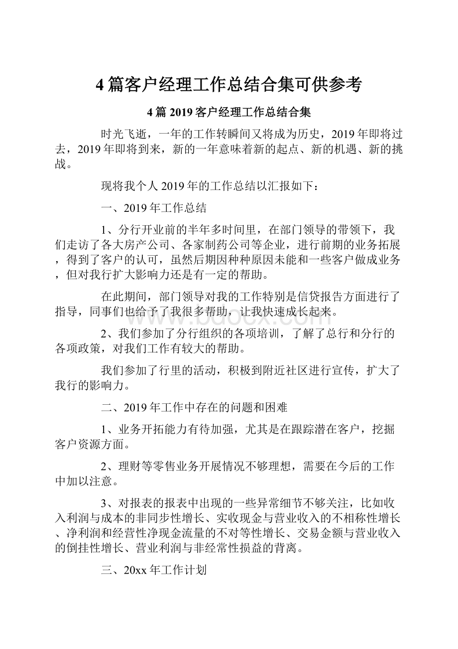 4篇客户经理工作总结合集可供参考.docx_第1页