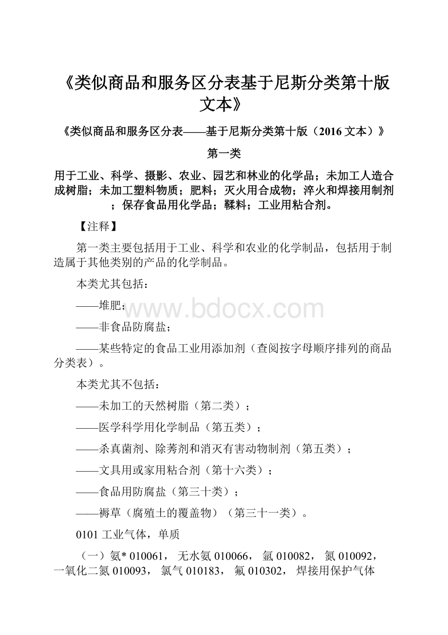 《类似商品和服务区分表基于尼斯分类第十版文本》.docx