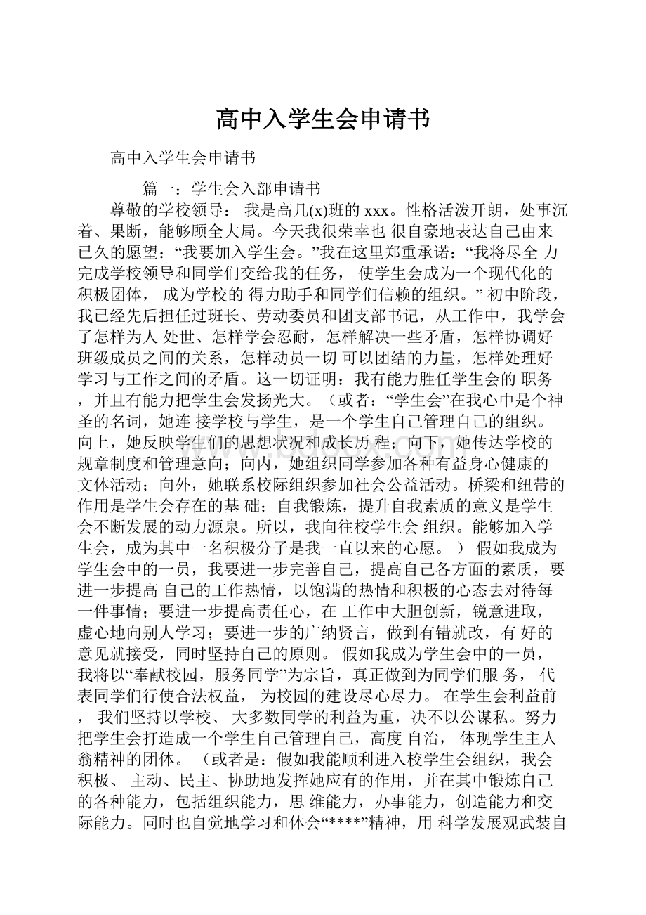 高中入学生会申请书.docx_第1页