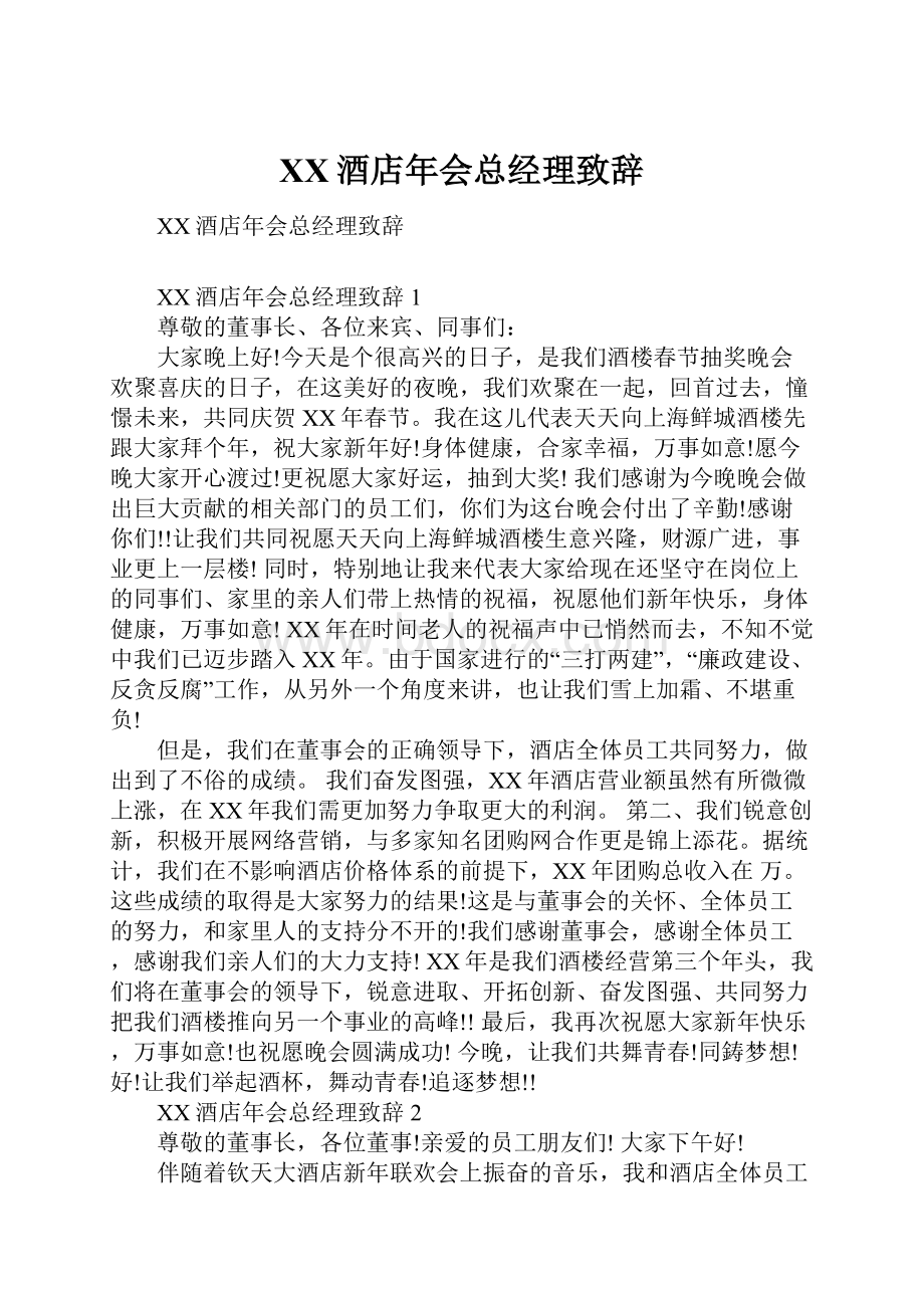 XX酒店年会总经理致辞.docx