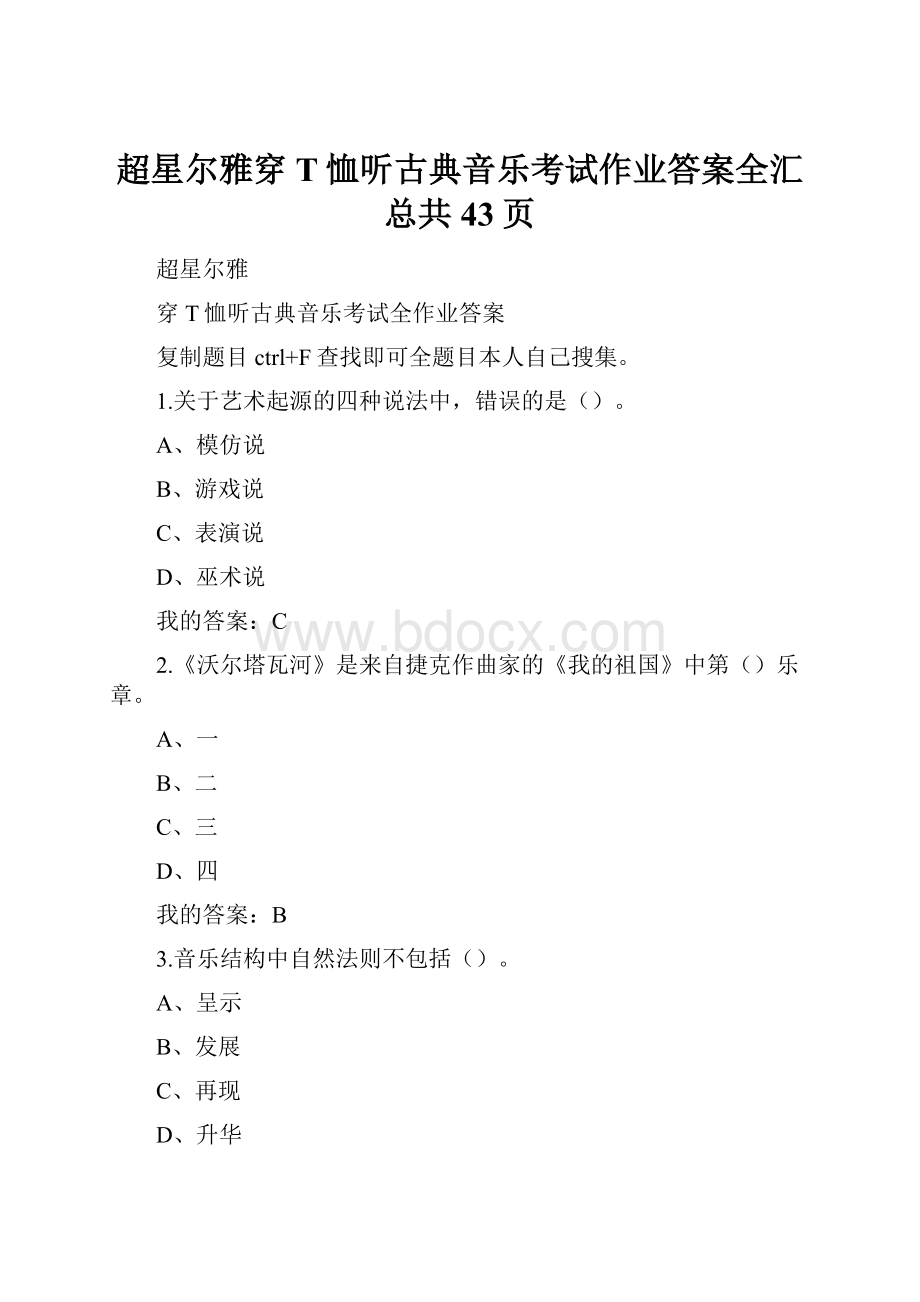 超星尔雅穿T恤听古典音乐考试作业答案全汇总共43页.docx_第1页