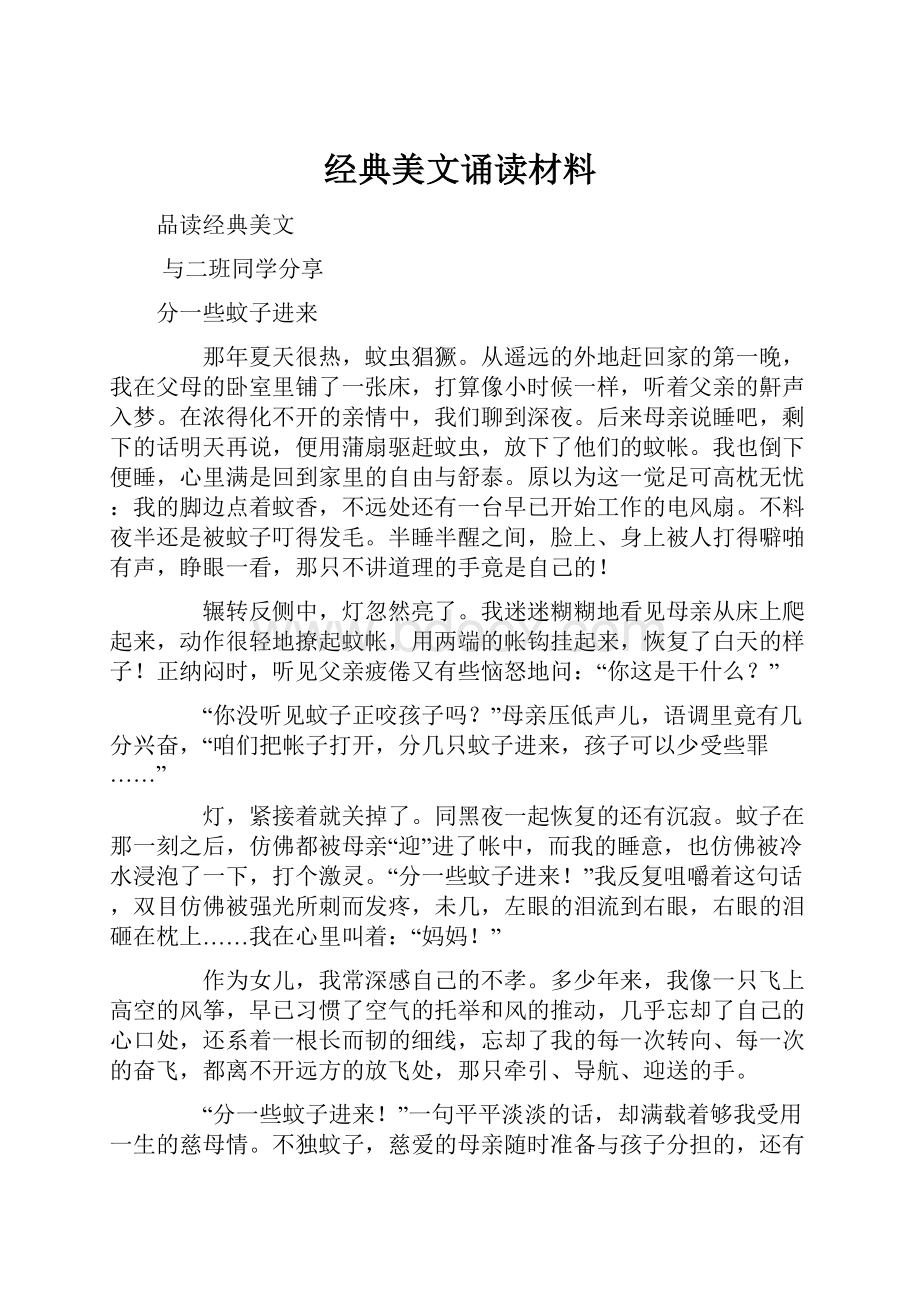 经典美文诵读材料.docx_第1页