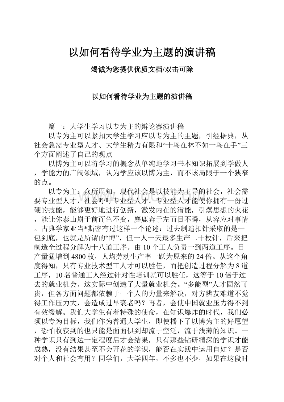 以如何看待学业为主题的演讲稿.docx