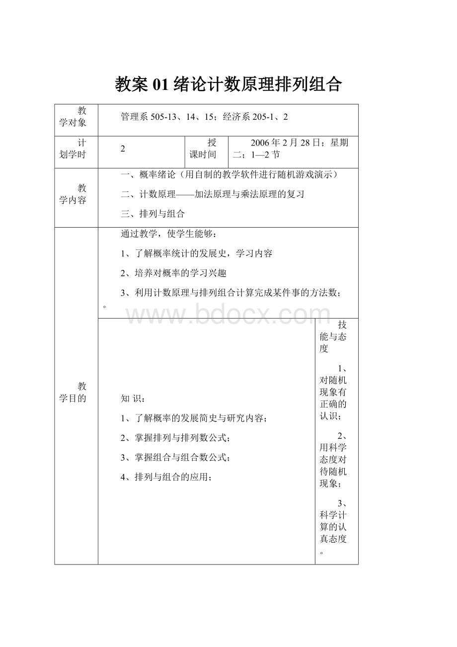 教案01绪论计数原理排列组合.docx_第1页