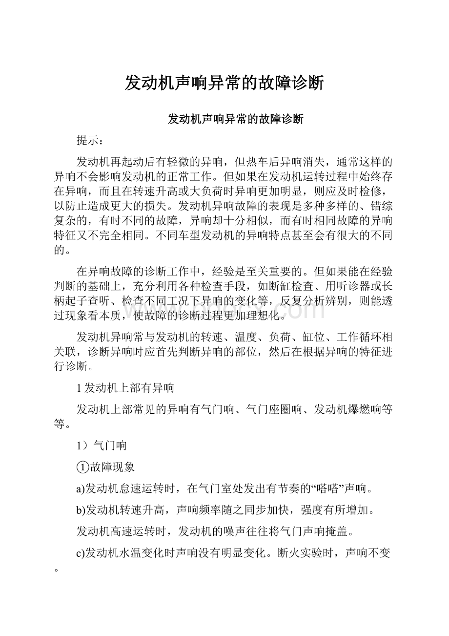 发动机声响异常的故障诊断.docx