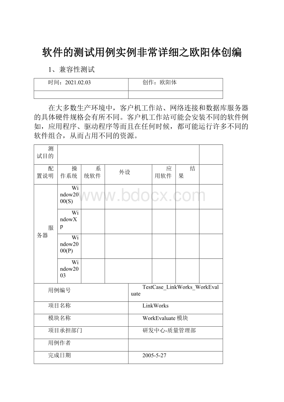 软件的测试用例实例非常详细之欧阳体创编.docx_第1页