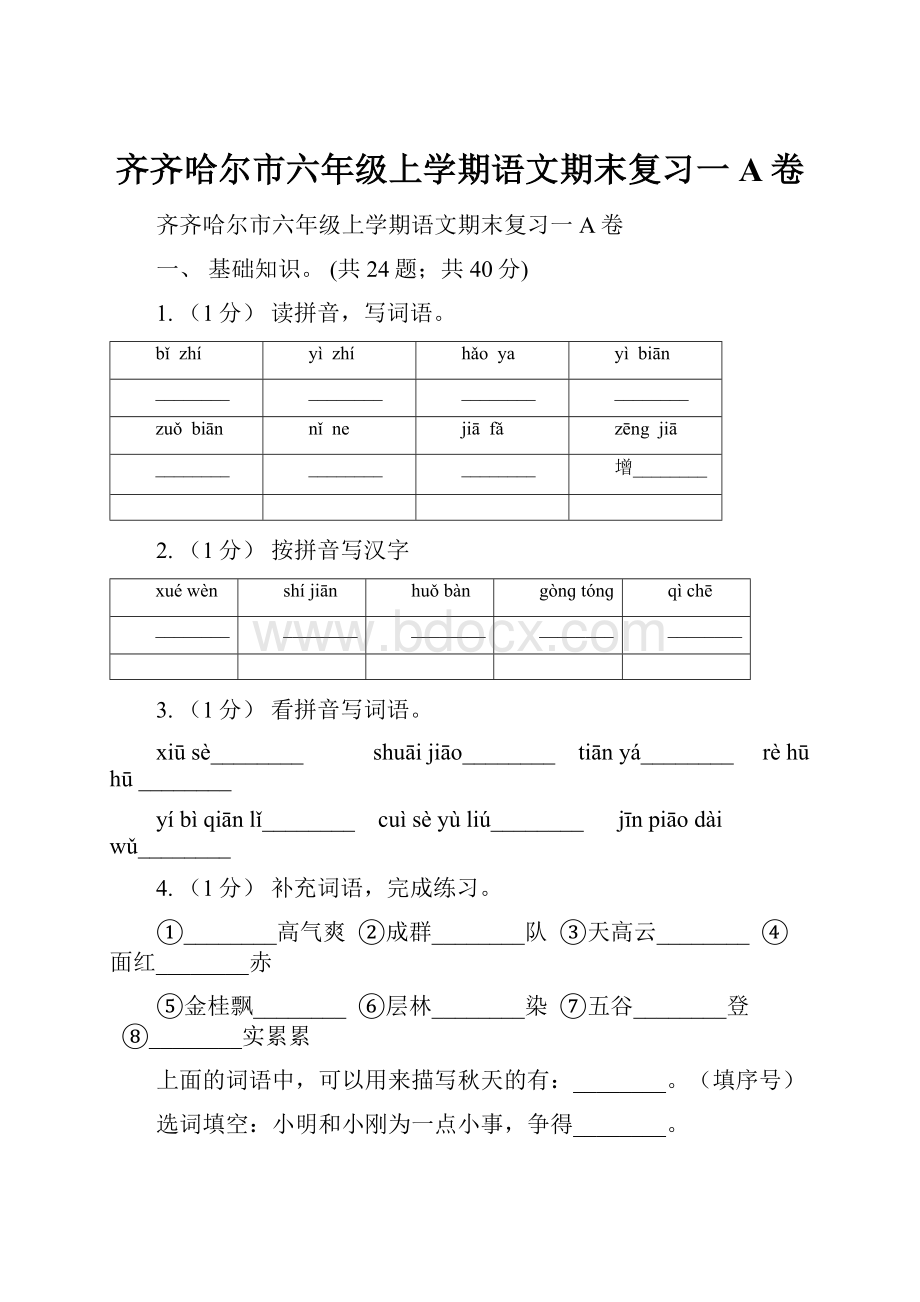 齐齐哈尔市六年级上学期语文期末复习一A卷.docx_第1页