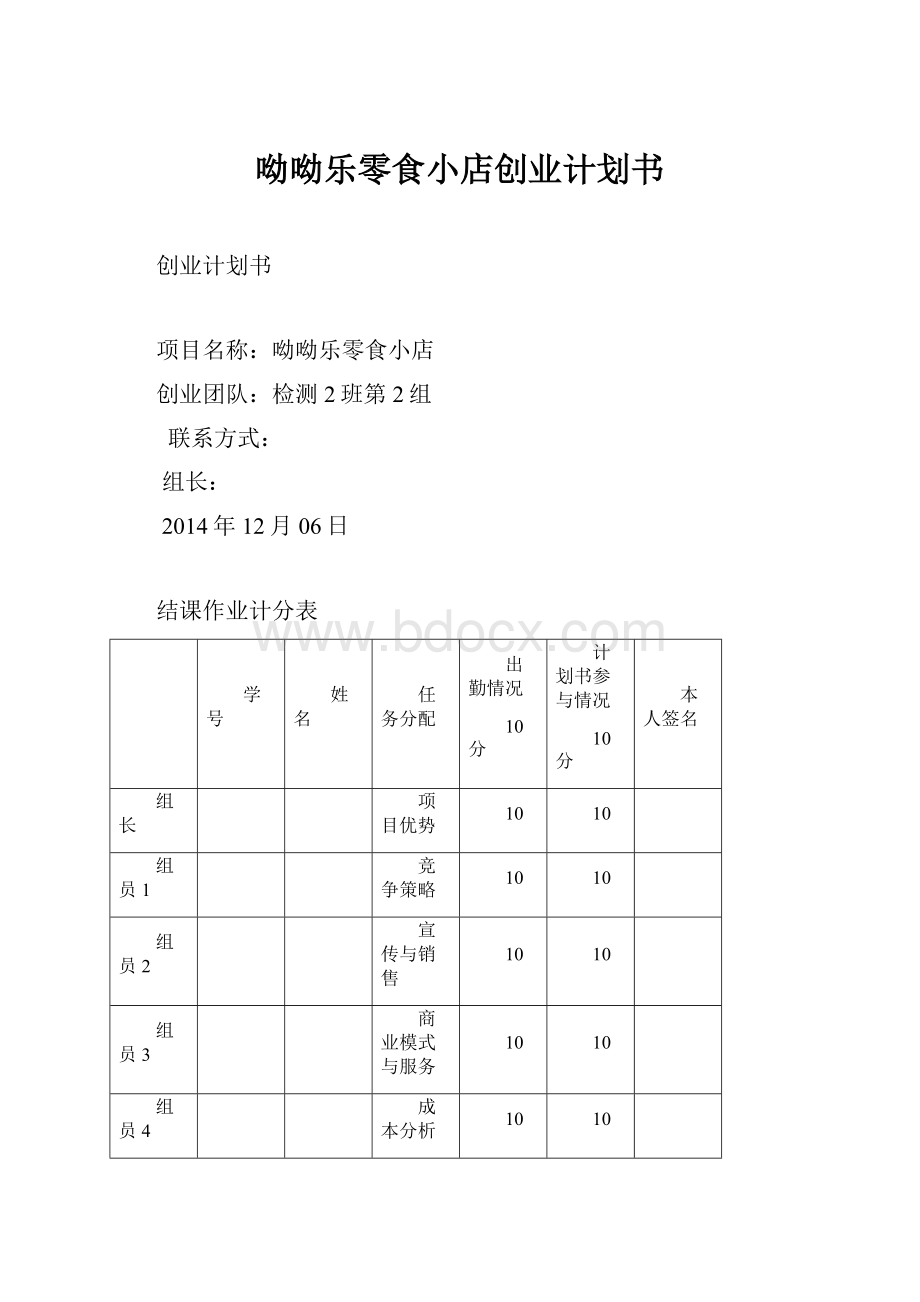 呦呦乐零食小店创业计划书.docx_第1页