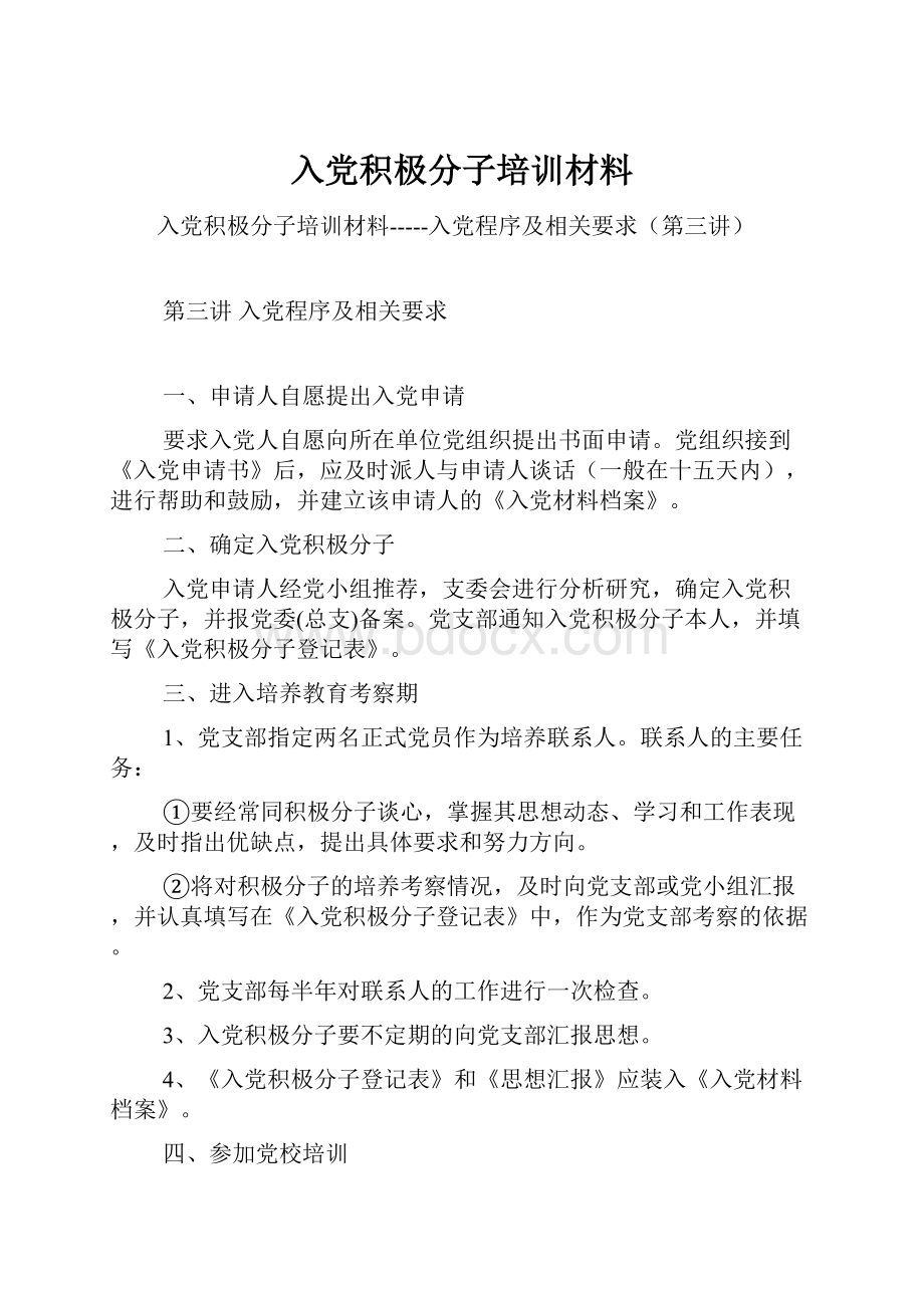 入党积极分子培训材料.docx