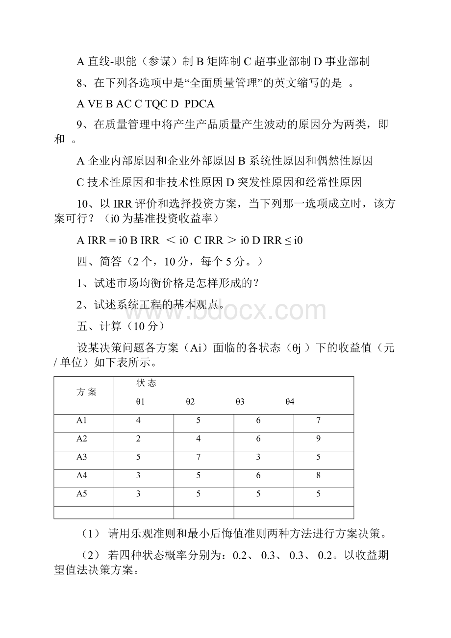 北航经管试的题目与问题详解.docx_第3页