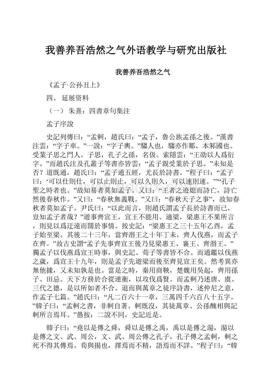 我善养吾浩然之气外语教学与研究出版社.docx_第1页