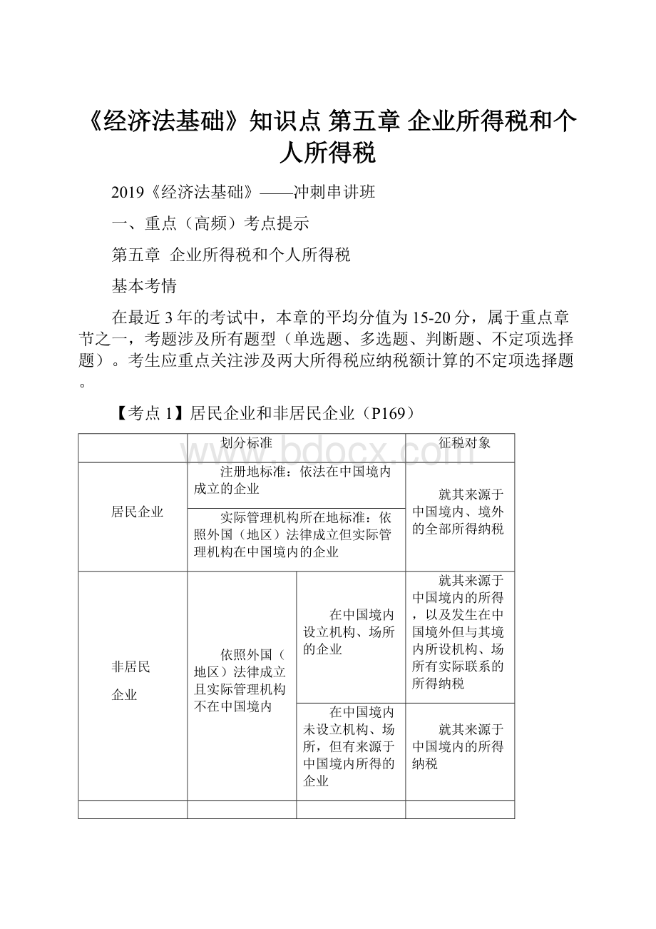 《经济法基础》知识点 第五章 企业所得税和个人所得税.docx