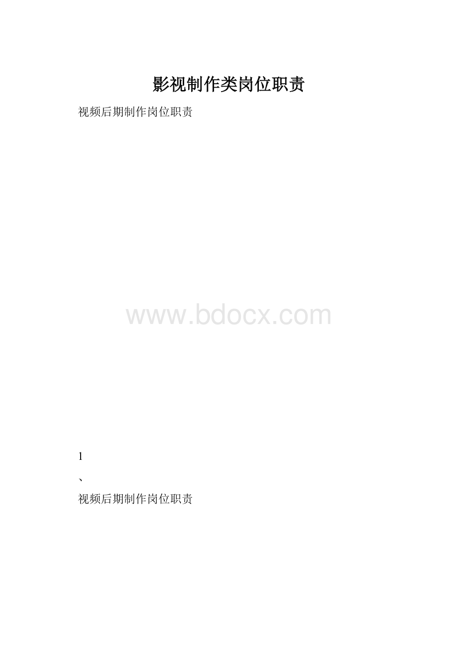 影视制作类岗位职责.docx_第1页