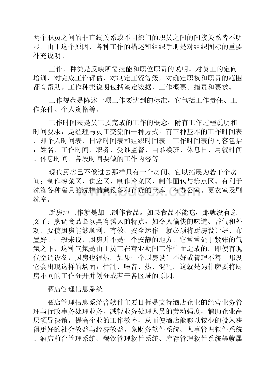 终稿XX大酒店管理信息系统构架建设可行性方案.docx_第2页