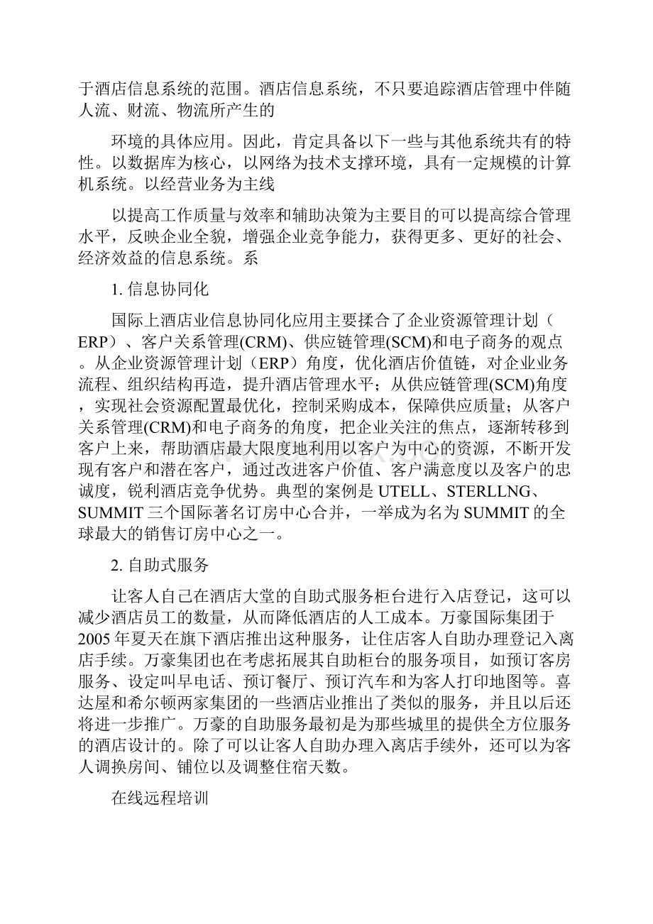 终稿XX大酒店管理信息系统构架建设可行性方案.docx_第3页