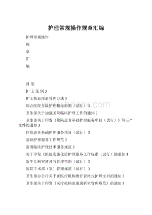 护理常规操作规章汇编.docx