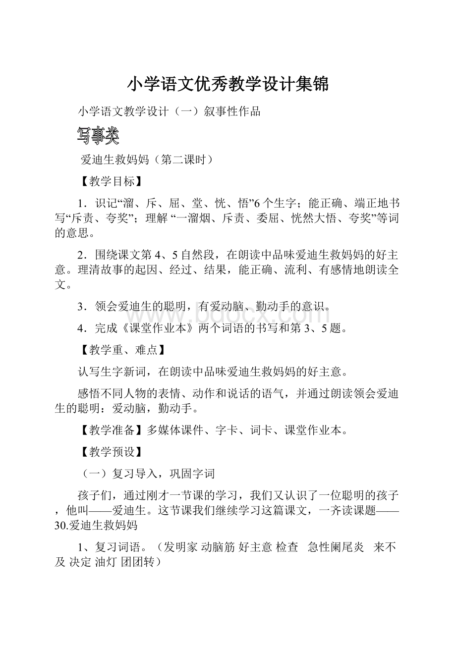 小学语文优秀教学设计集锦.docx_第1页