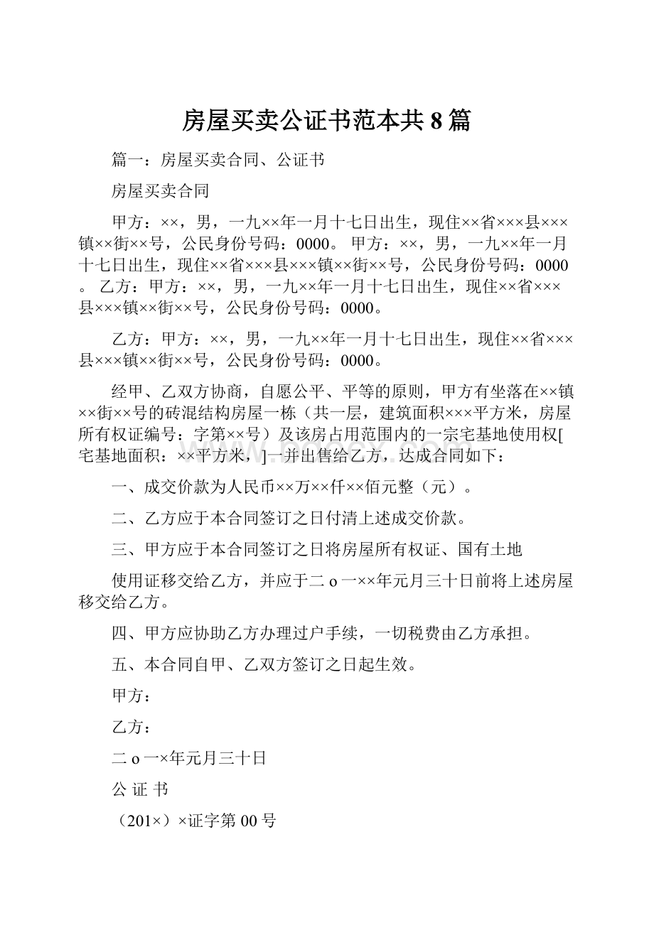 房屋买卖公证书范本共8篇.docx