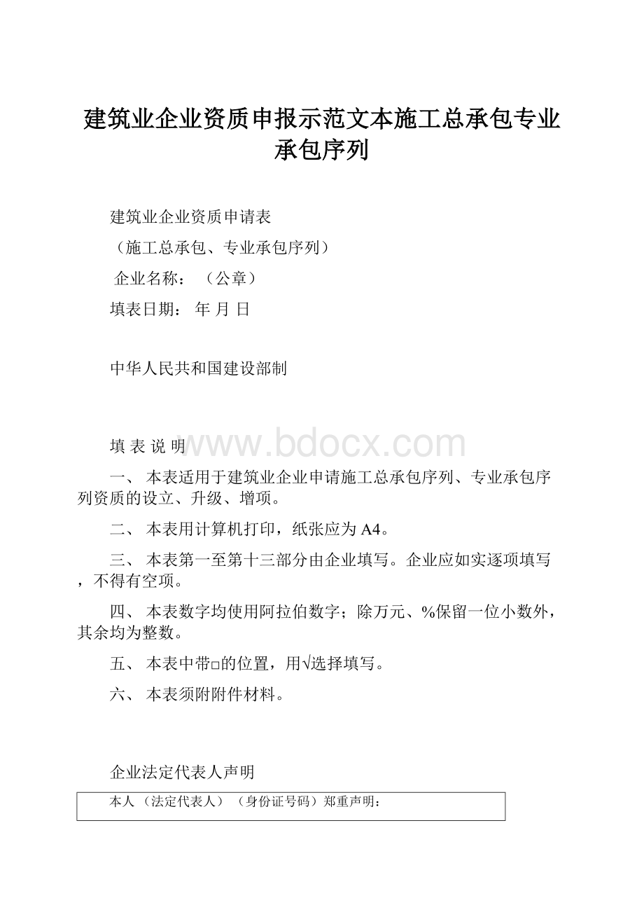 建筑业企业资质申报示范文本施工总承包专业承包序列.docx_第1页