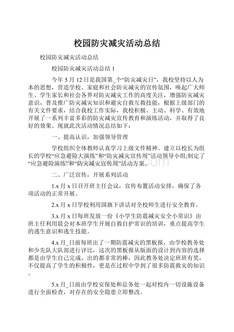 校园防灾减灾活动总结.docx_第1页