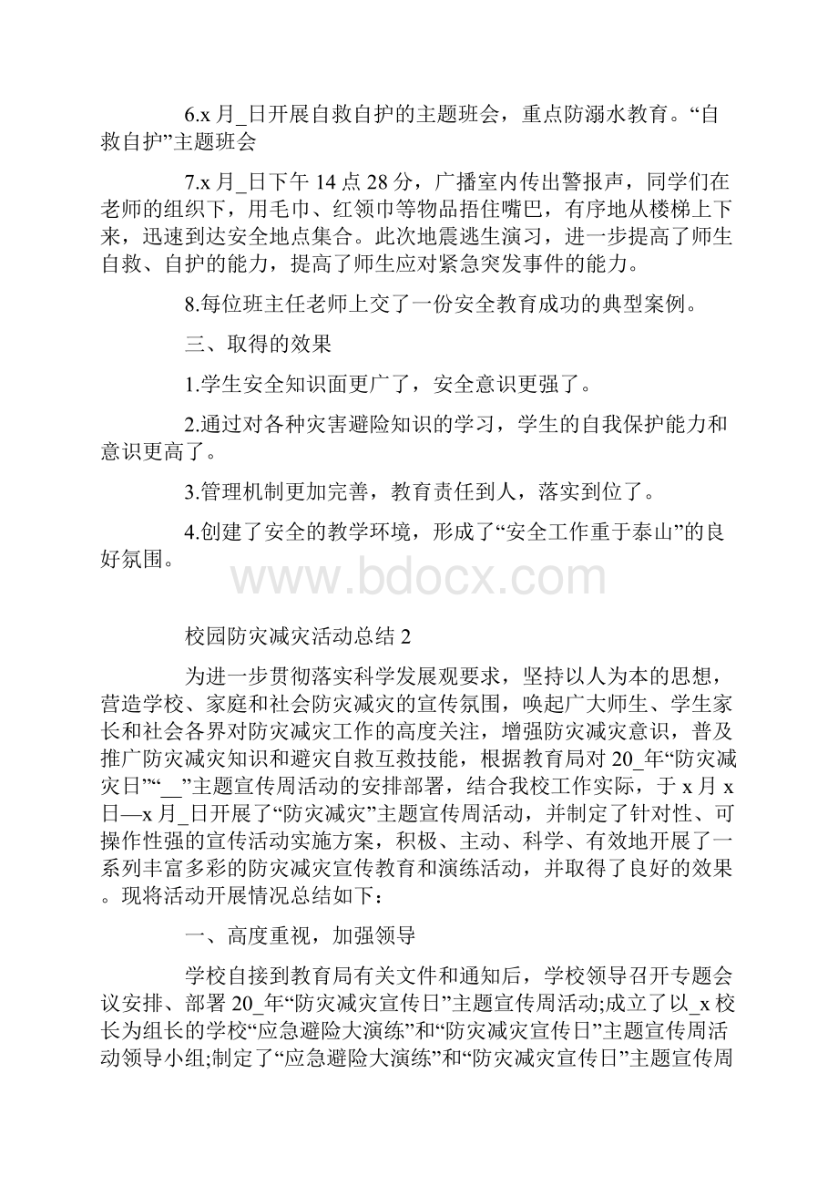 校园防灾减灾活动总结.docx_第2页