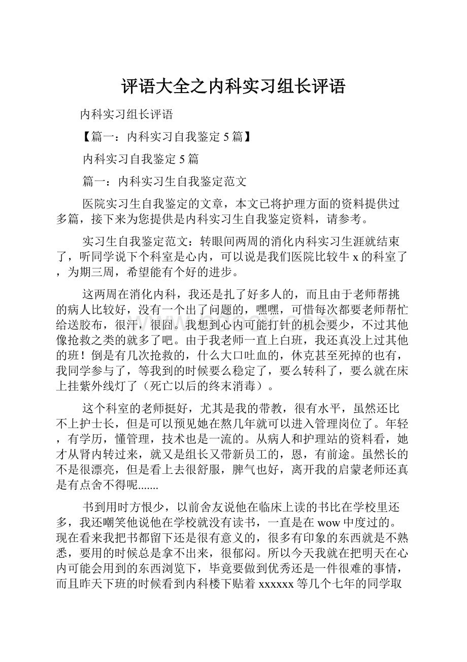 评语大全之内科实习组长评语.docx