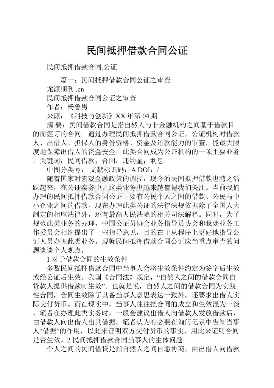 民间抵押借款合同公证.docx_第1页