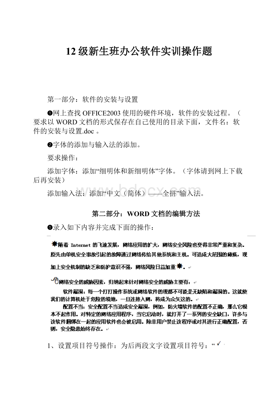 12级新生班办公软件实训操作题.docx_第1页