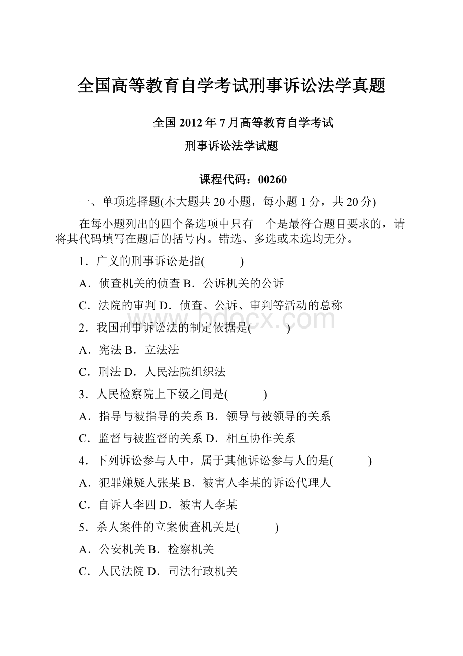 全国高等教育自学考试刑事诉讼法学真题.docx_第1页