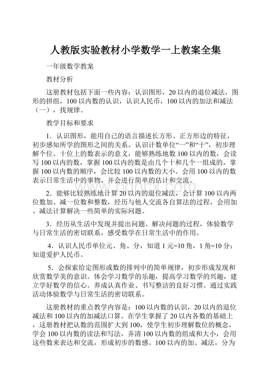 人教版实验教材小学数学一上教案全集.docx