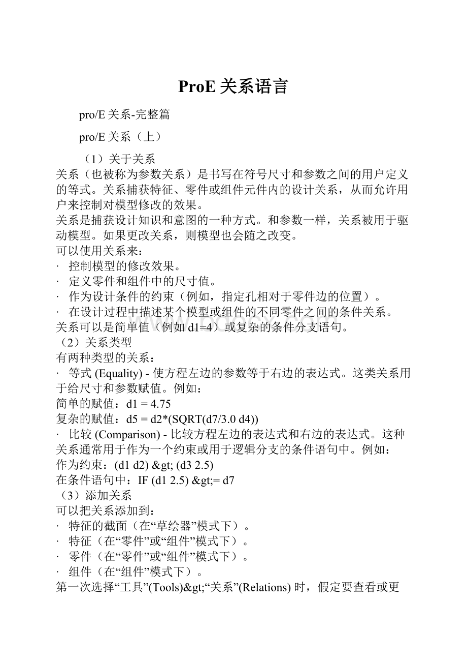 ProE关系语言.docx_第1页