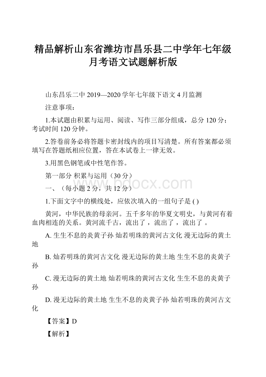 精品解析山东省潍坊市昌乐县二中学年七年级月考语文试题解析版.docx