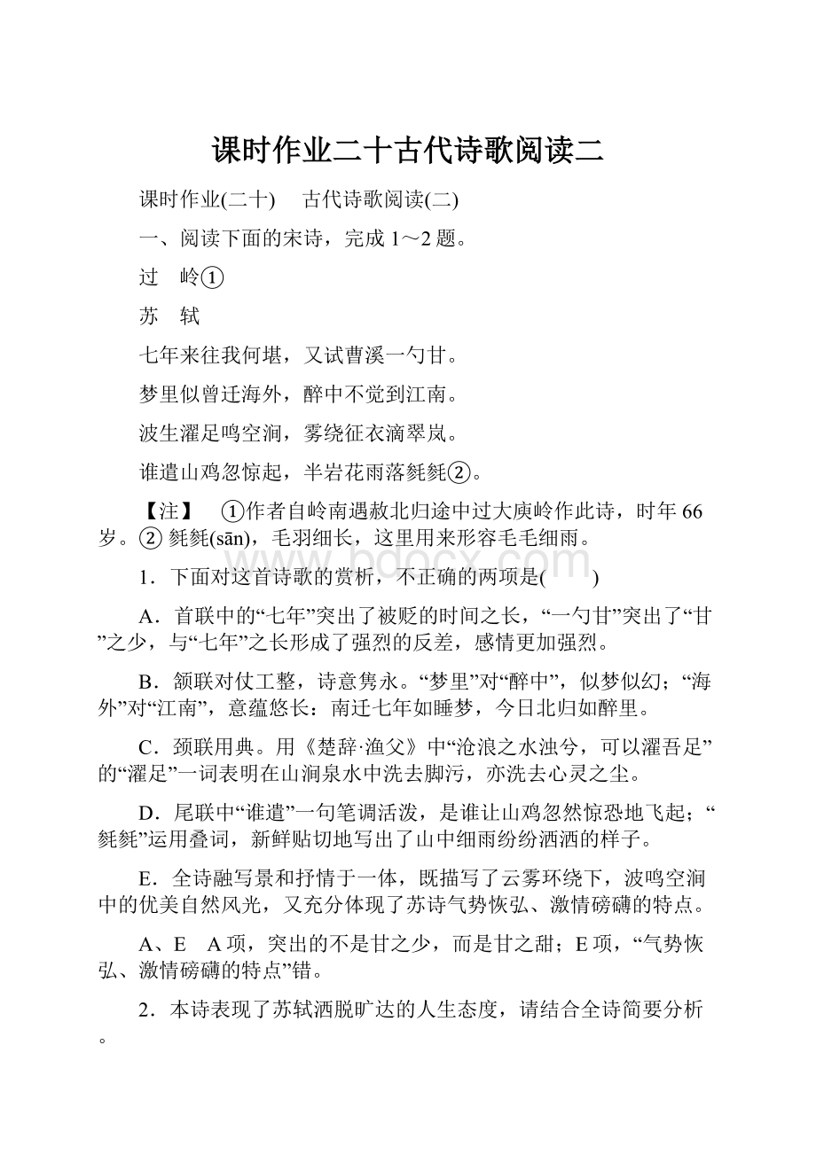 课时作业二十古代诗歌阅读二.docx_第1页