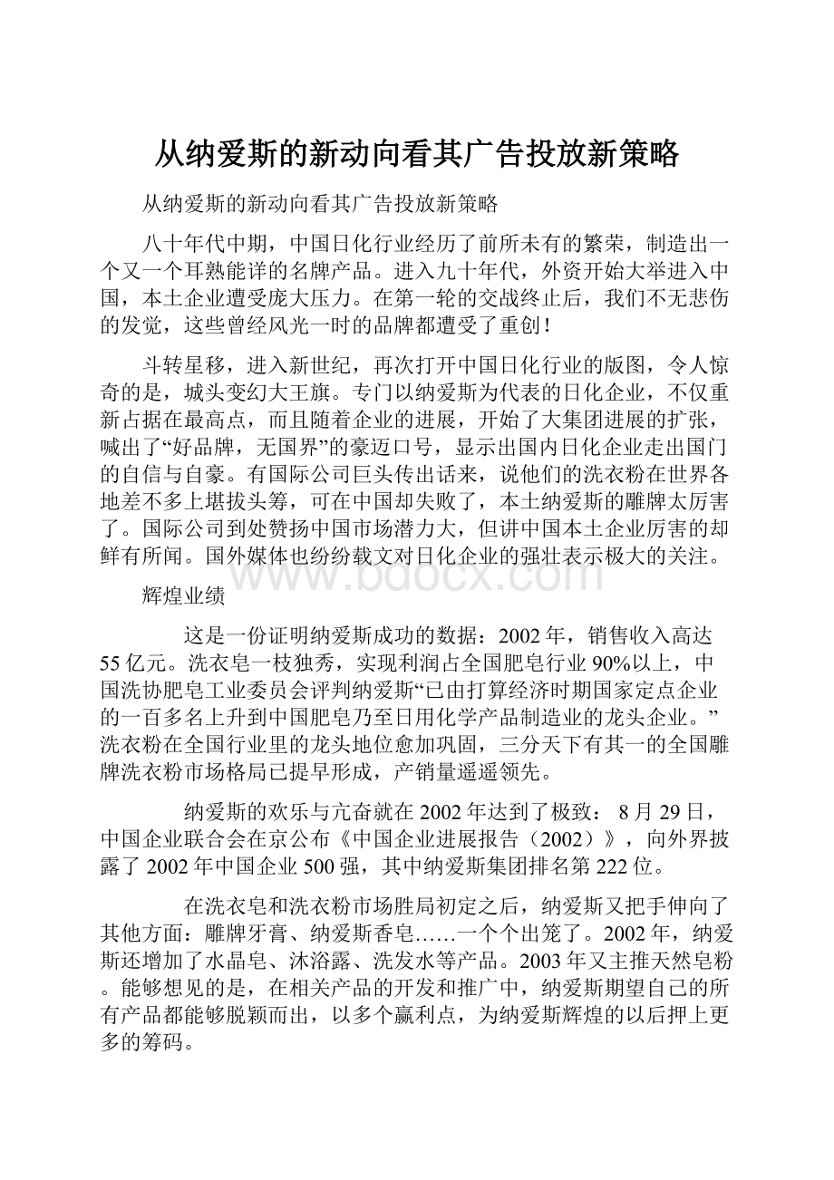 从纳爱斯的新动向看其广告投放新策略.docx_第1页