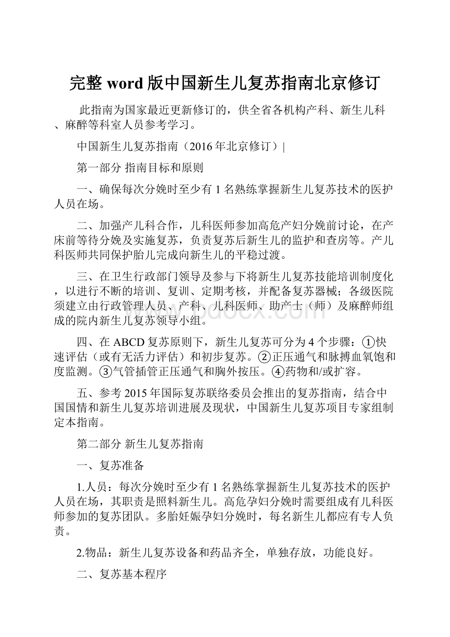 完整word版中国新生儿复苏指南北京修订.docx_第1页