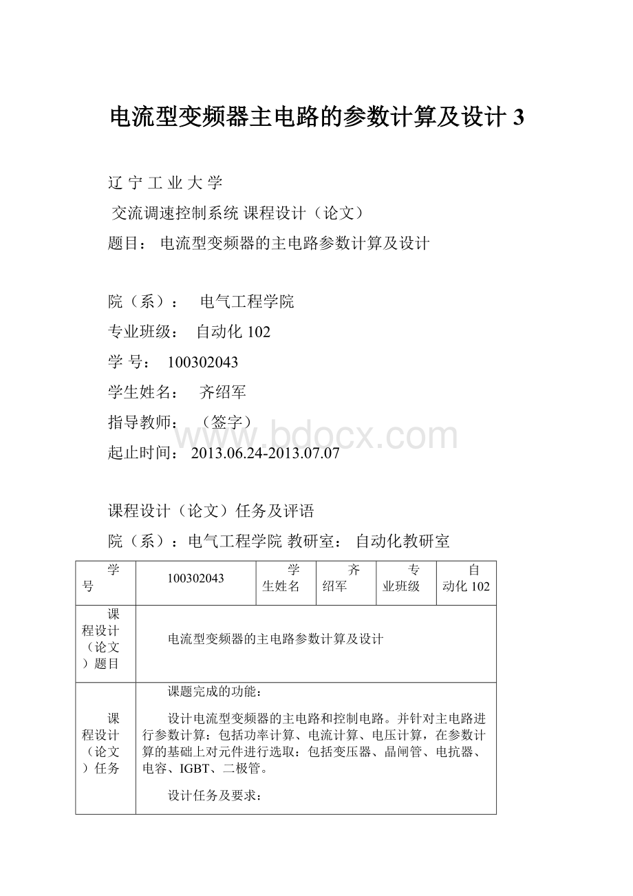 电流型变频器主电路的参数计算及设计 3.docx